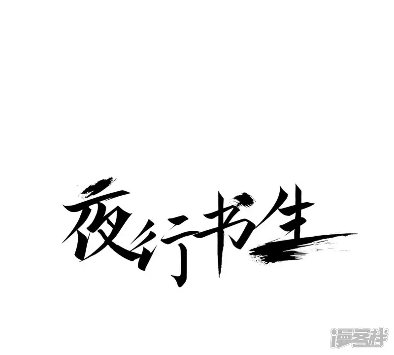 夜行书生全集免费观看漫画,第98话 一切都是为了你1图