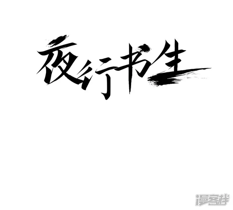 夜行书生漫画,第49话 世子殿下的羁绊1图