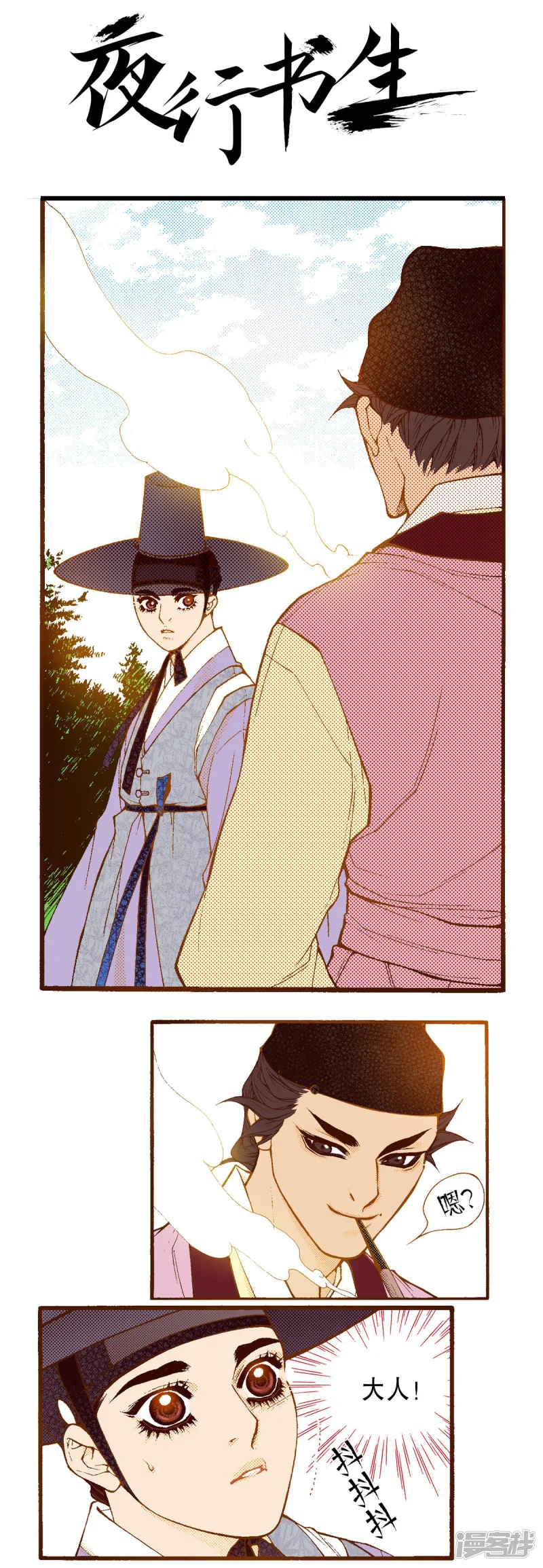 夜行书生鬼玲夫妇漫画,第206话 最后一页1图