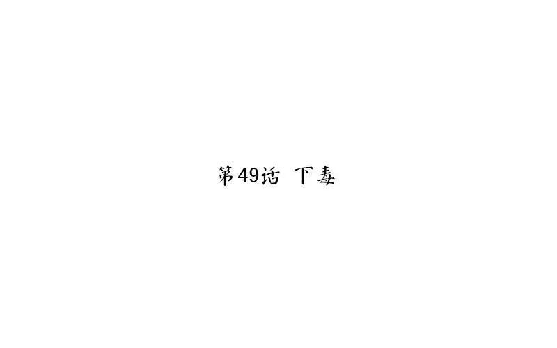 第50话 下毒2