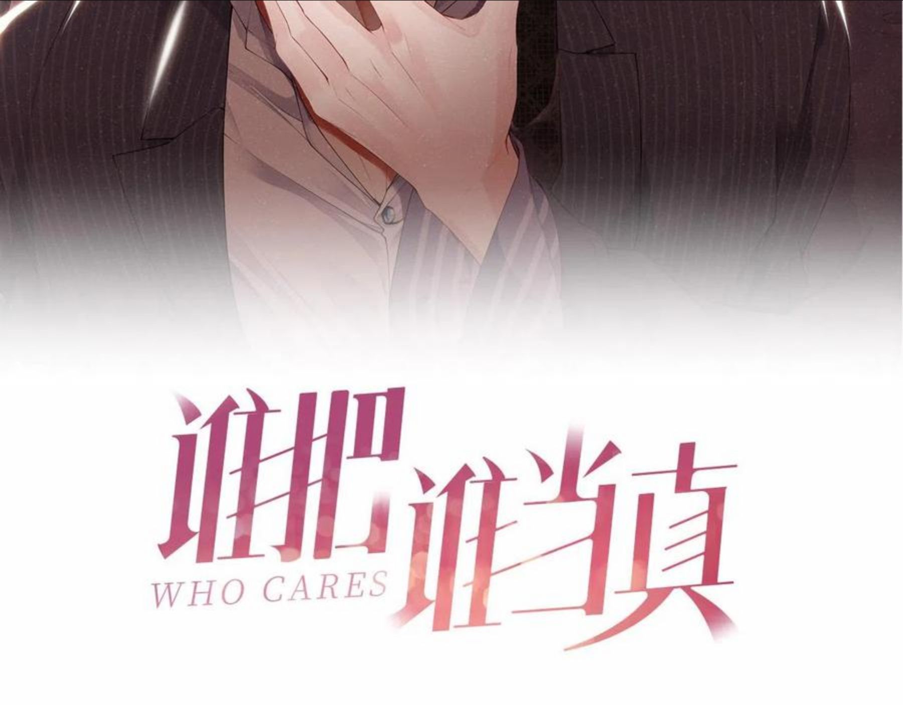 谁把谁当真漫画免费阅读漫画,第18话 引诱2图