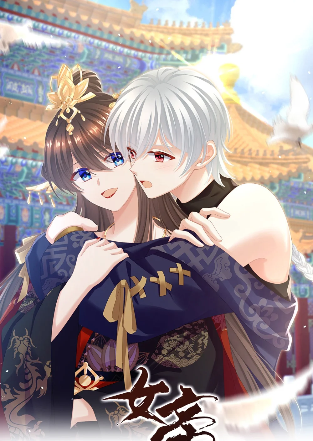 女帝的后宫免费阅读下拉式第二季漫画免费漫画,第二季56 再系红绸1图