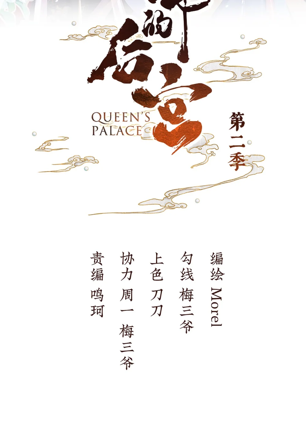 女帝的后宫吻戏漫画,第二季68 胡朔侍寝2图