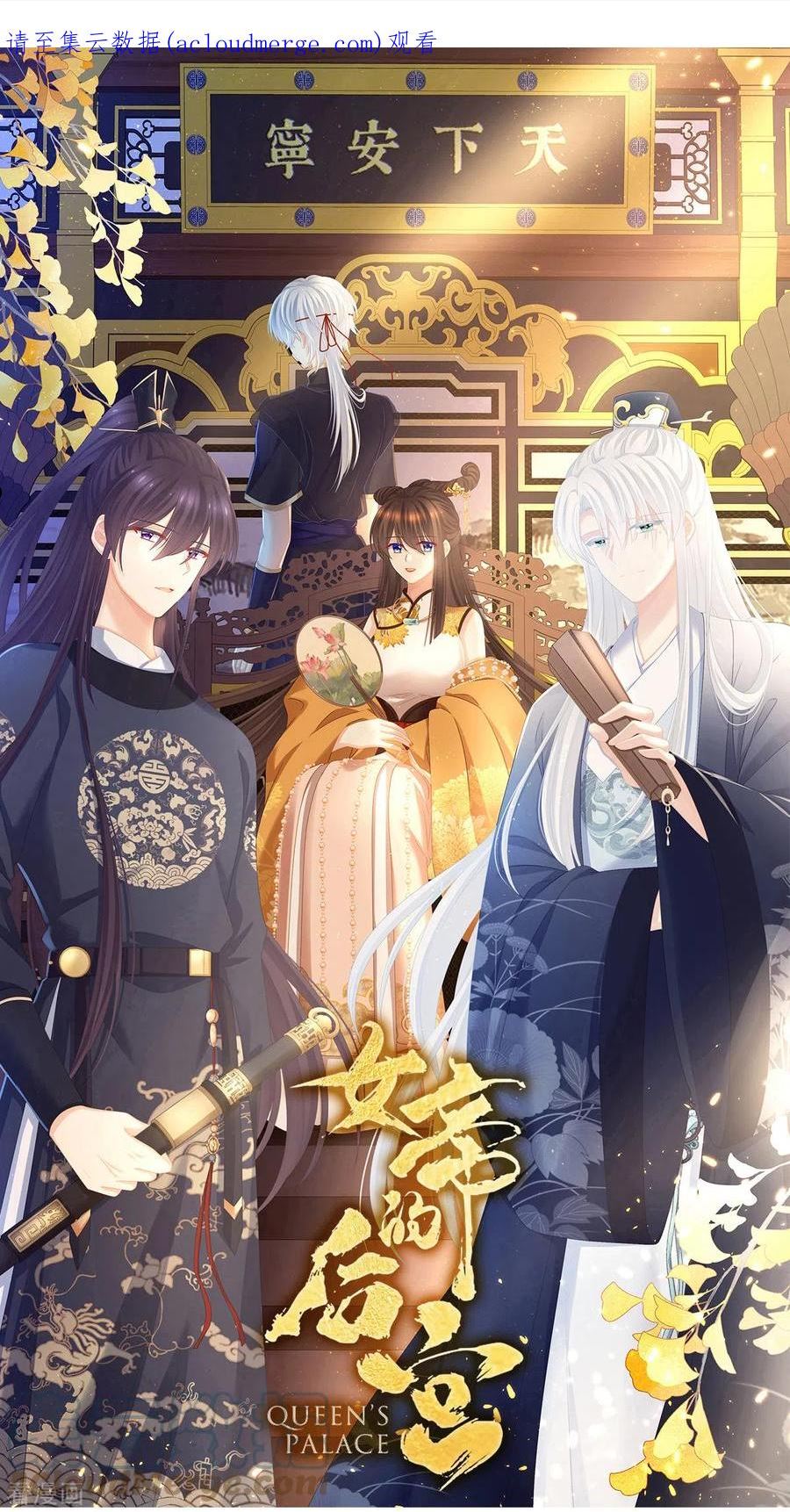 女帝的后宫小说笔趣阁漫画,第354话 夏将军侍寝1图