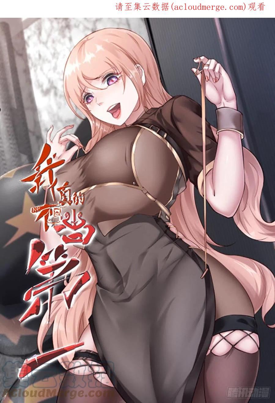 我真的不想当第一漫画全集免费看漫画,第77话1图