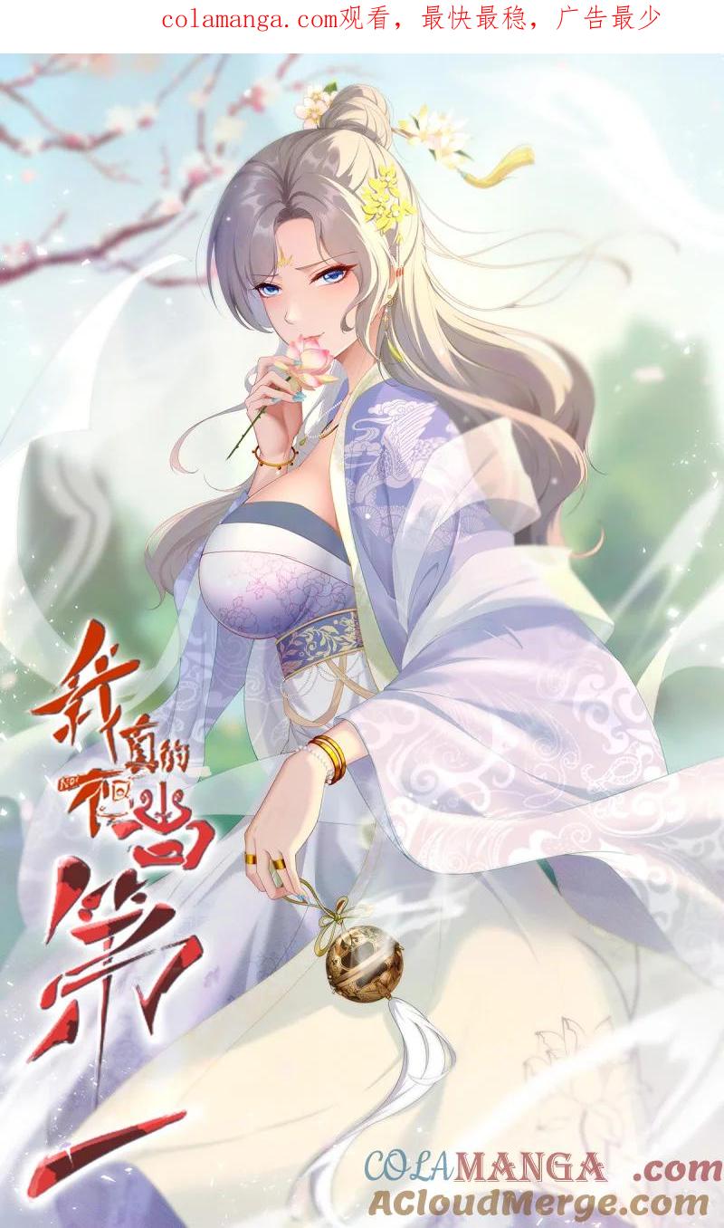 我真的不想当第一小说原名漫画,283 第274话1图