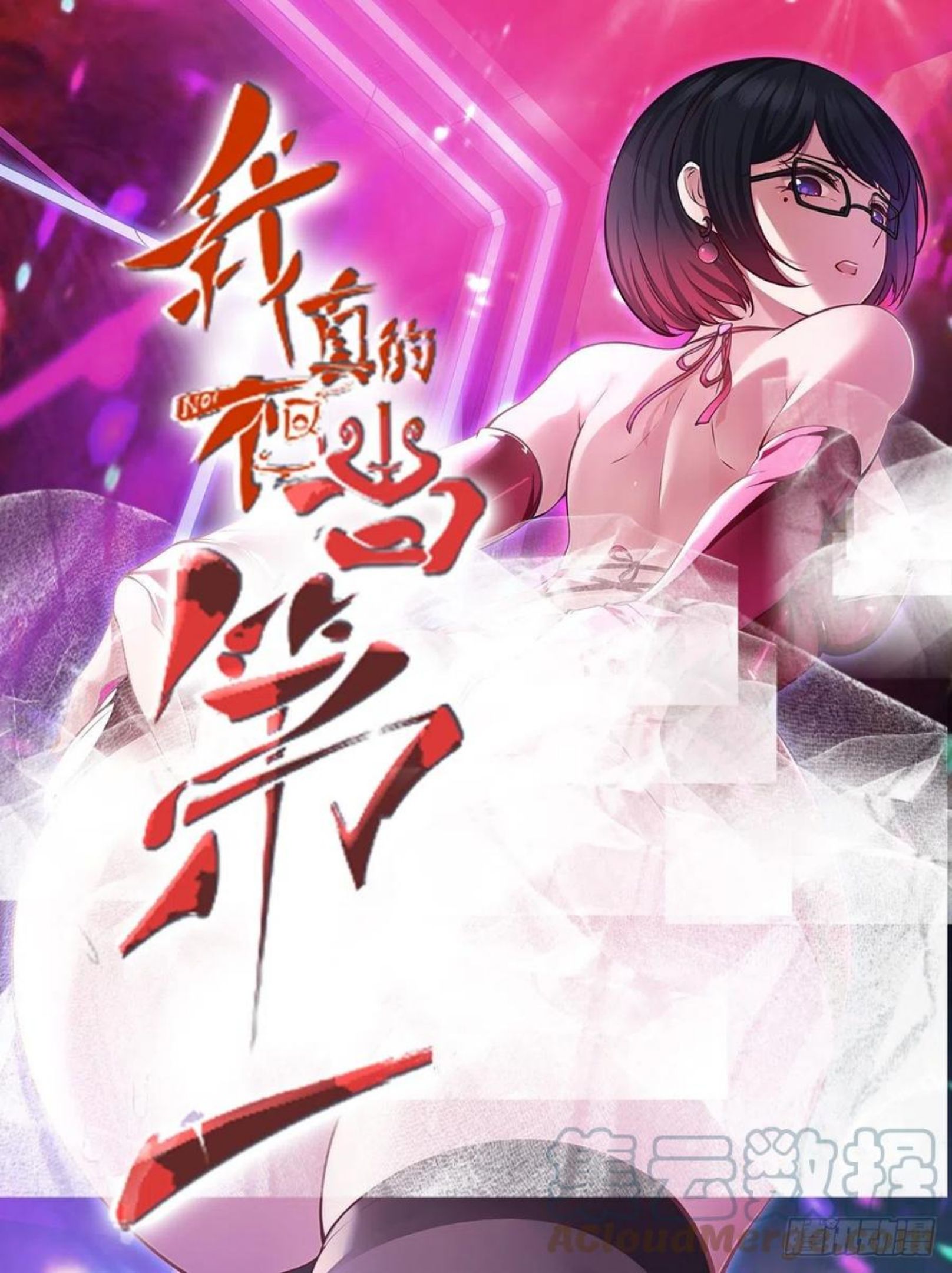 我真的不想当第一小说原名漫画,第52话1图