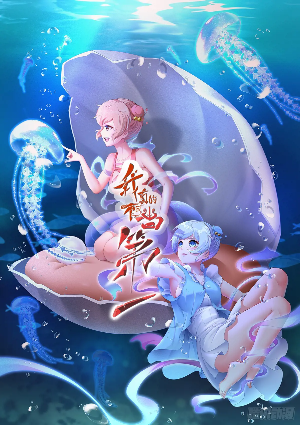 我真的不想当第一小说原名漫画,第247话1图