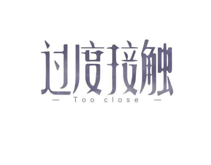 过度接触漫画全集免费阅读下拉式漫画,第59话 你是什么类型的受？1图