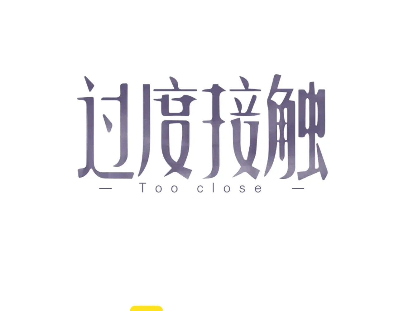 过度接触漫画全集免费阅读下拉式漫画,特典1 七年之痒？1图