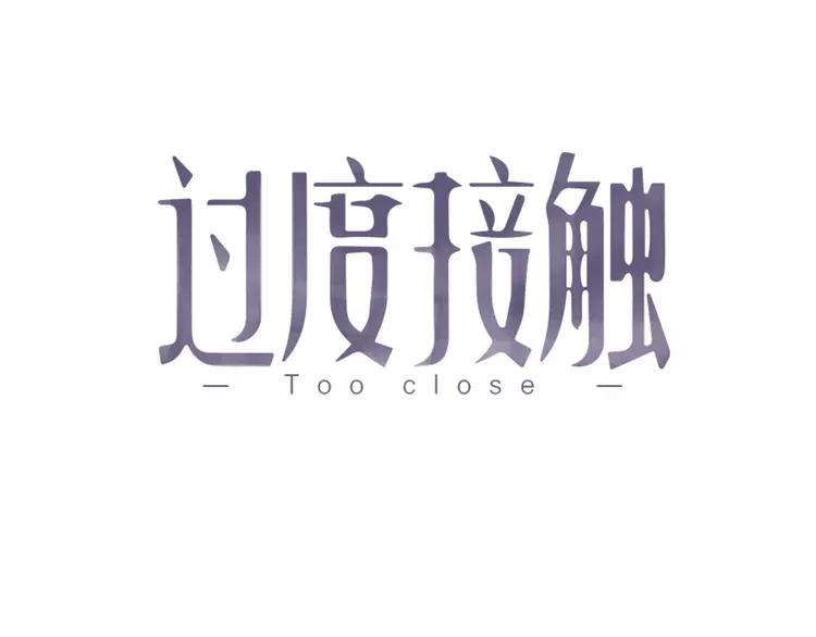 过度接触漫画全集免费阅读下拉式漫画,第99话 两位父亲的过去1图