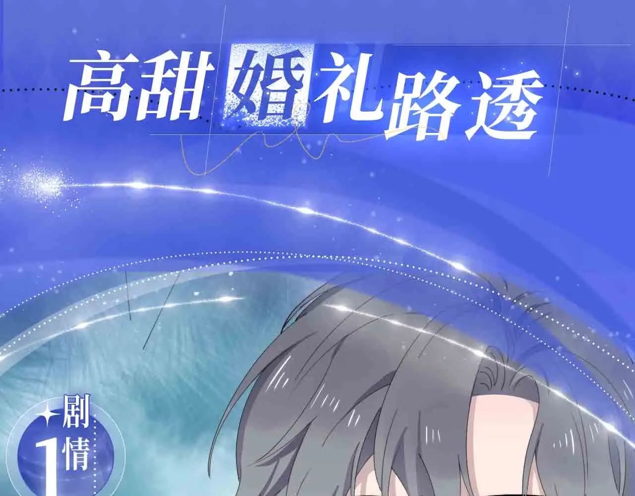 过度接触漫画全集免费阅读下拉式漫画,过度接触特典季·再度甜蜜重逢！3图