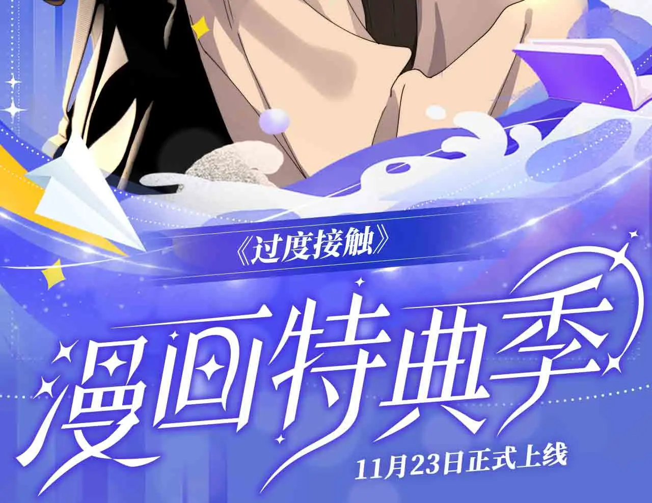 过度接触漫画全集免费阅读下拉式漫画,过度接触特典季·再度甜蜜重逢！2图