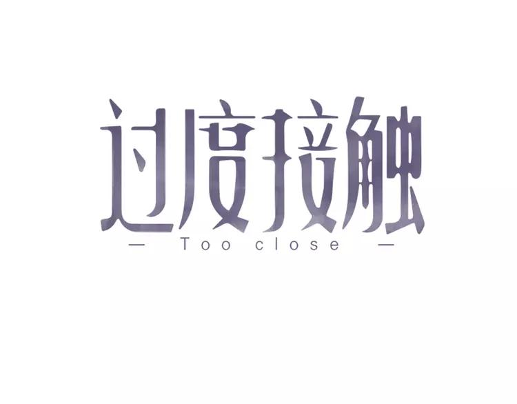 过度接触漫画全集免费阅读下拉式漫画,第78话 我丢了一个男朋友1图