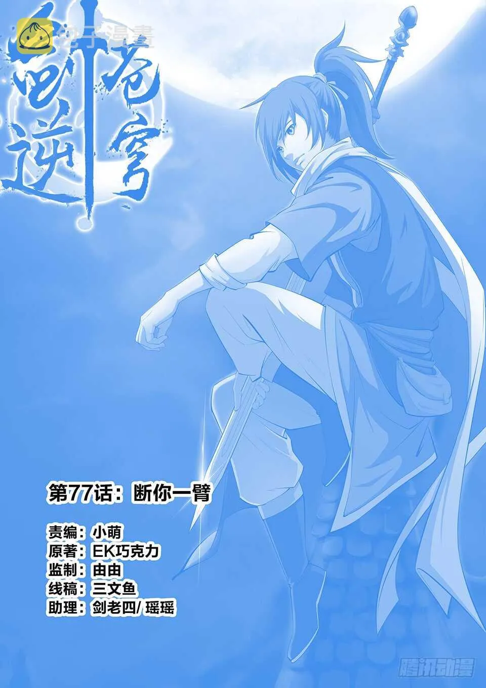 剑逆苍穹漫画下拉式漫画,七十七 断你一臂1图