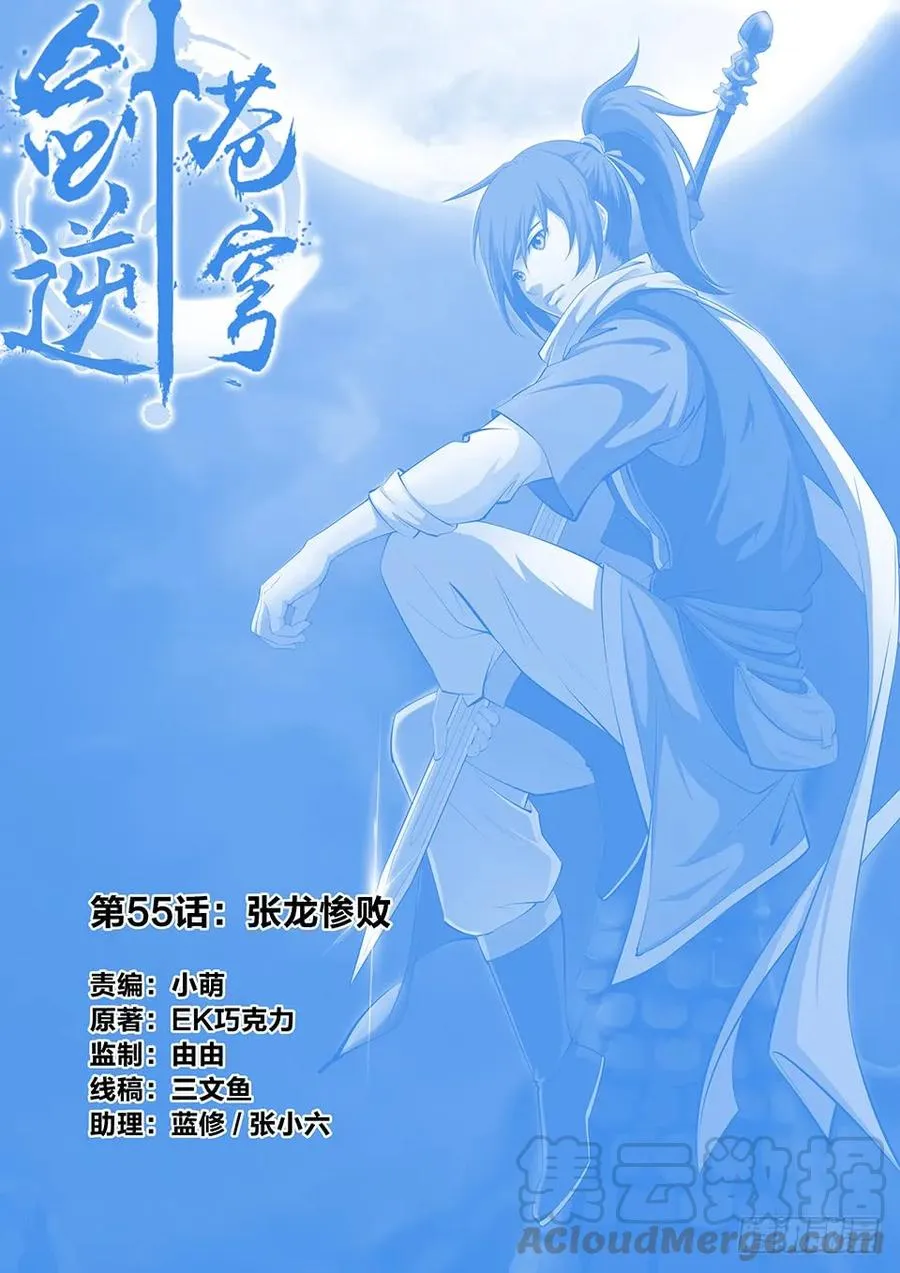 剑逆苍穹全集免费观看漫画,五十五 张龙惨败1图