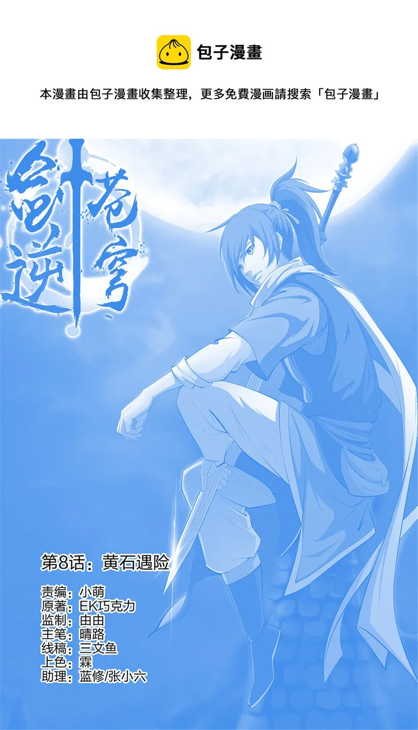 剑逆苍穹漫画,八 黄石遇险1图
