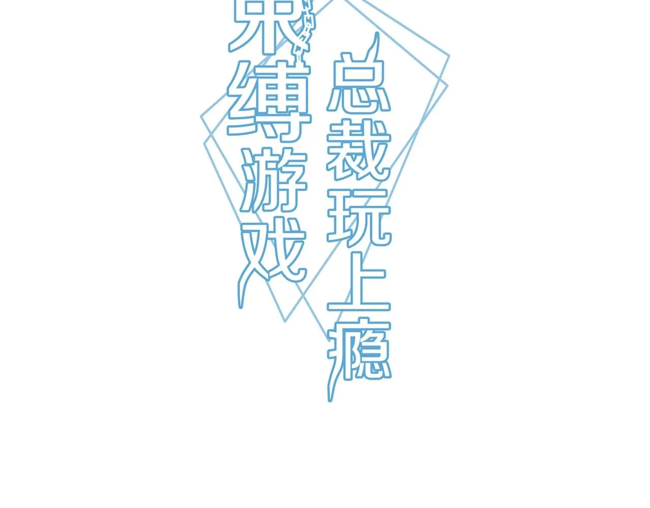 束缚游戏总裁漫画,第50话 诉讼失败3图