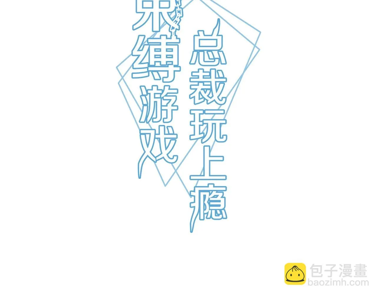 束缚游戏总裁漫画,第58话 救命恩人3图
