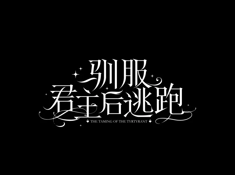 驯服君主后逃跑在哪看漫画,98.真实身份1图