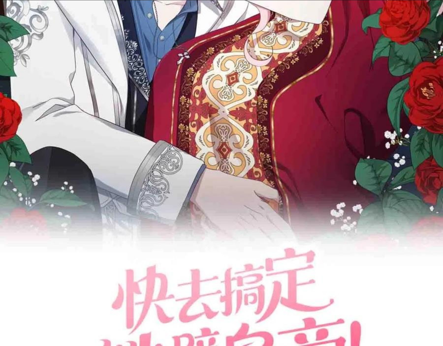 快去搞定铁壁皇帝免费漫画奇漫屋漫画,第86话 同床共枕2图