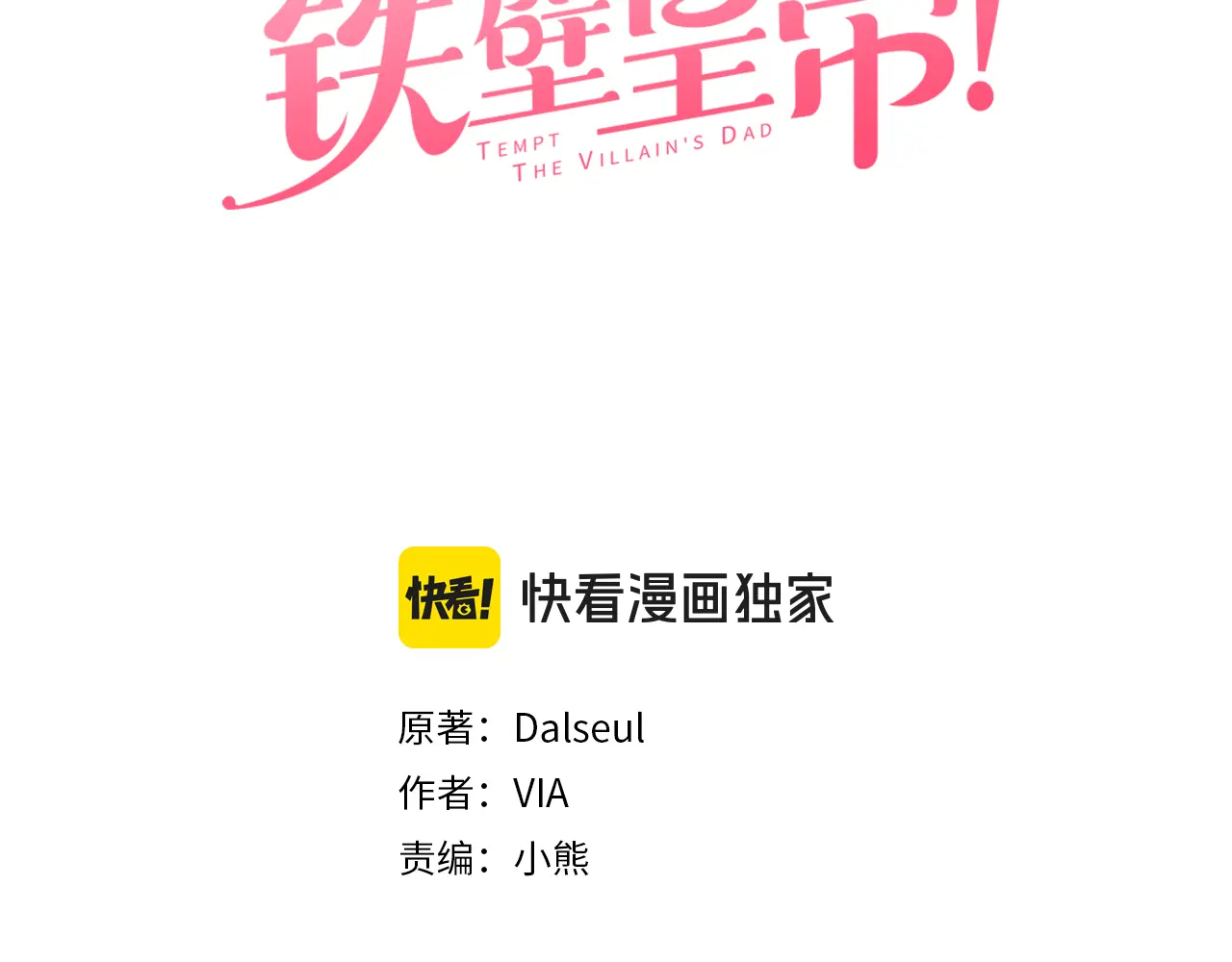 快去搞定铁壁皇帝漫画第二季漫画,番外3 摇摆不定3图