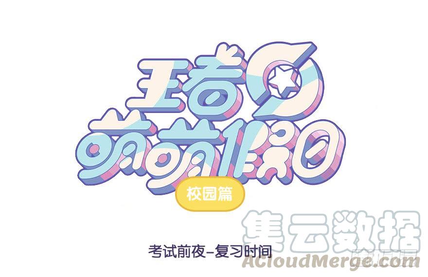 考试前夜 复习时间0