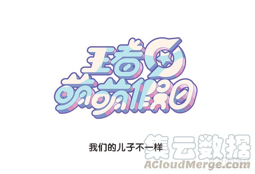 我们的儿子不一样0