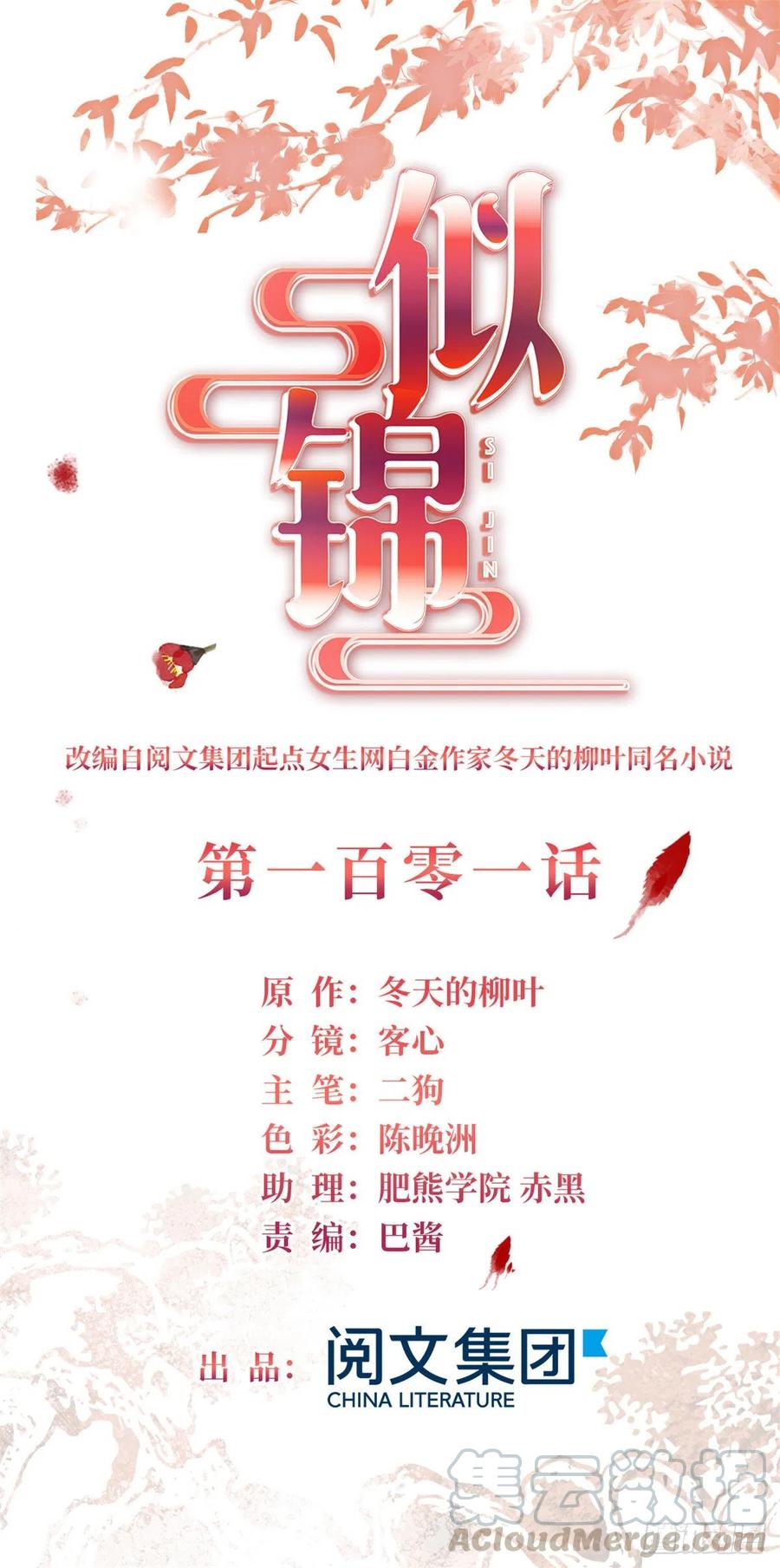似锦电视剧免费观看漫画,第101话 马车受惊1图