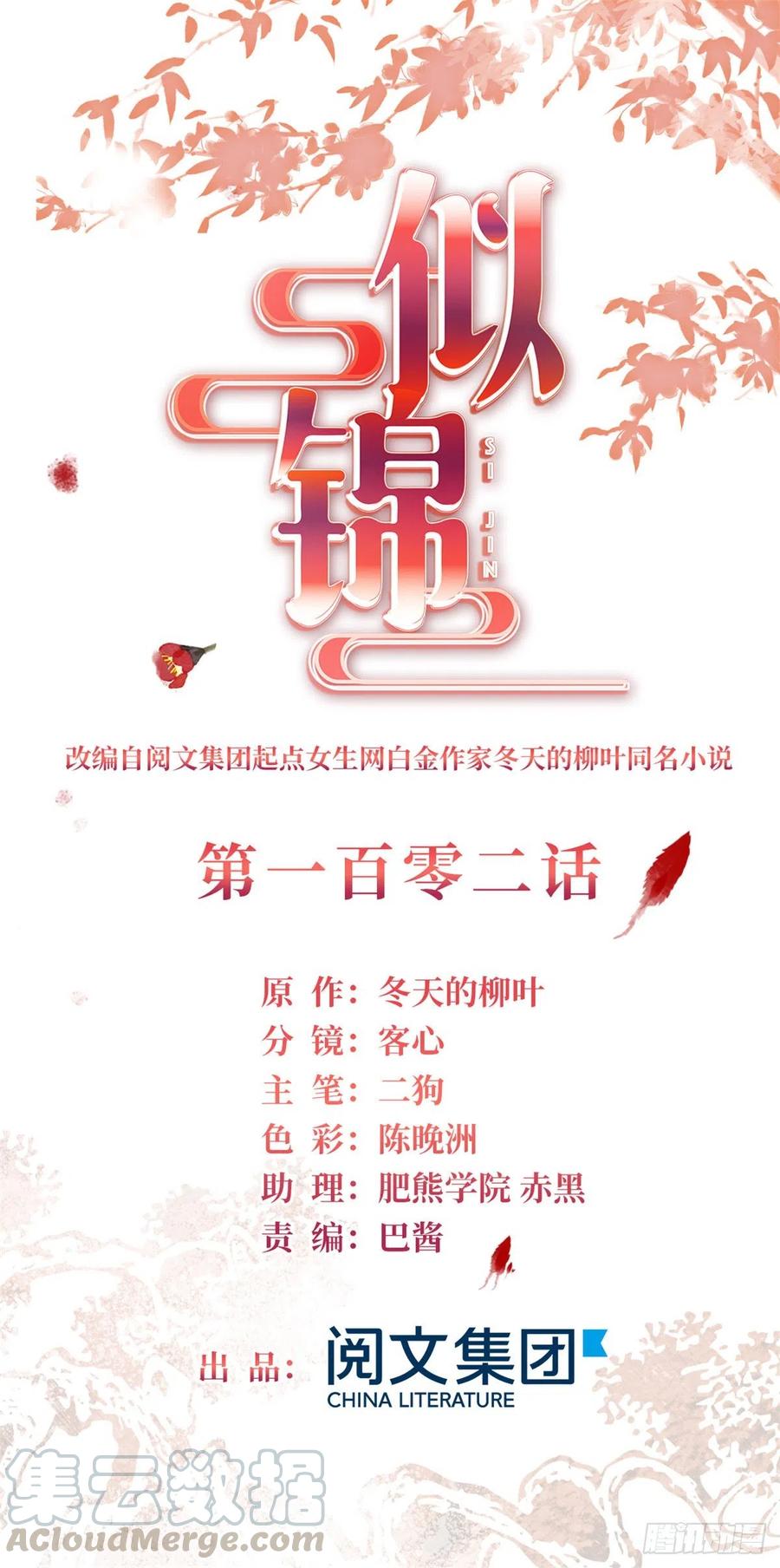 似锦全集免费在线观看完整版漫画,第102话 不该救的人出现了！1图