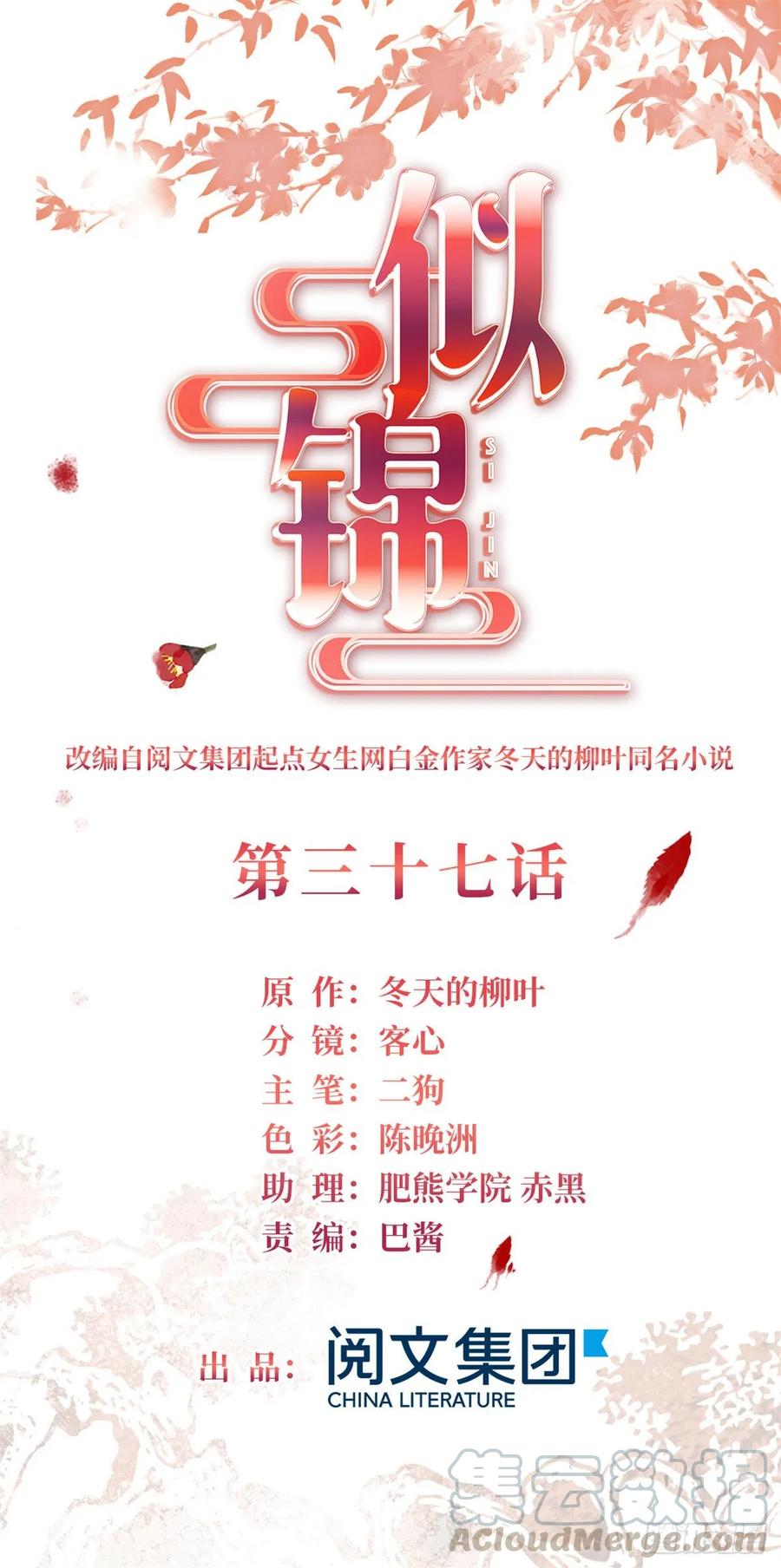 似锦电视剧免费观看漫画,第37话 厚着脸皮上吧1图