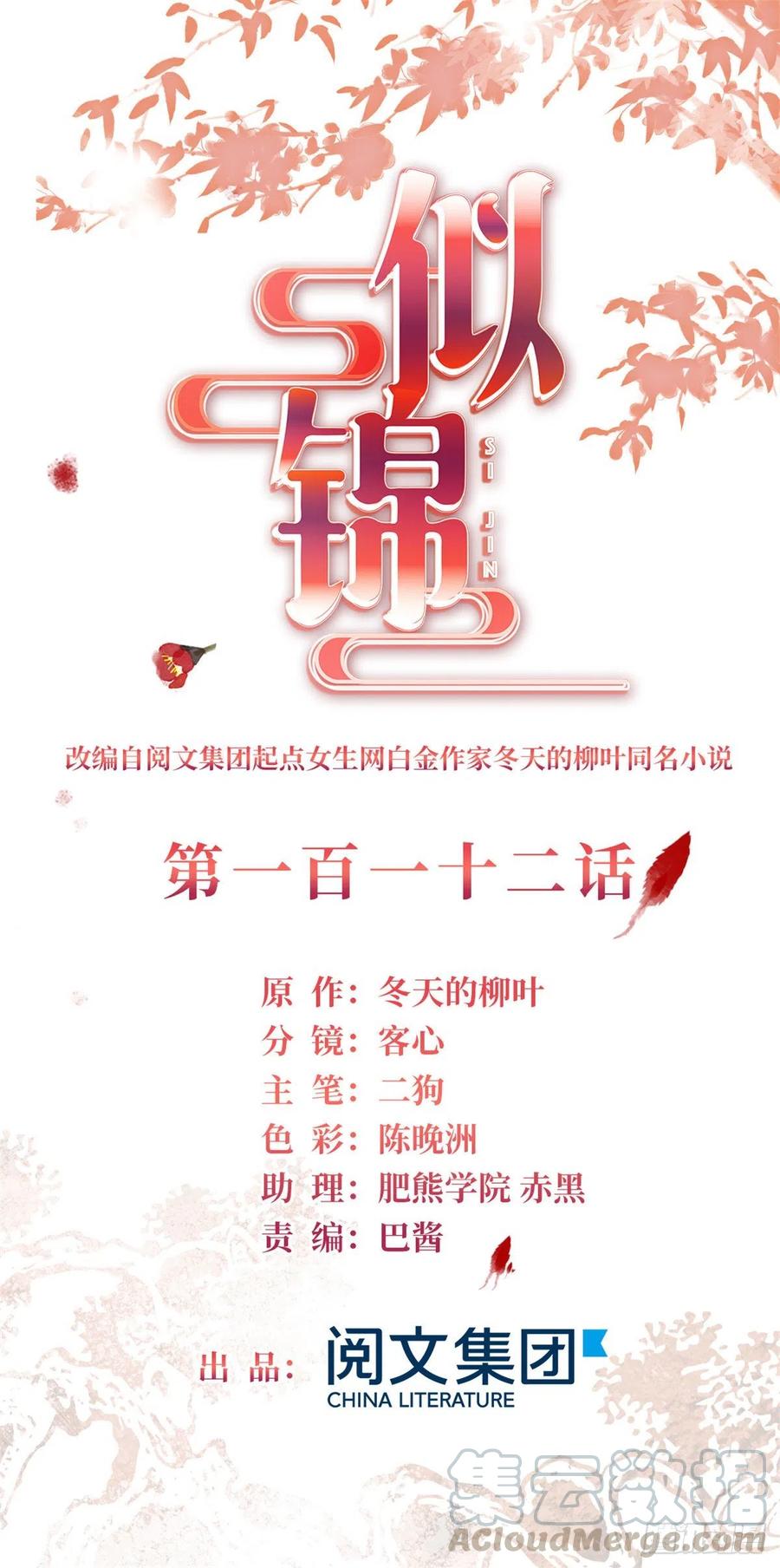 似锦全集免费在线观看完整版漫画,第112话 危机逼近！1图