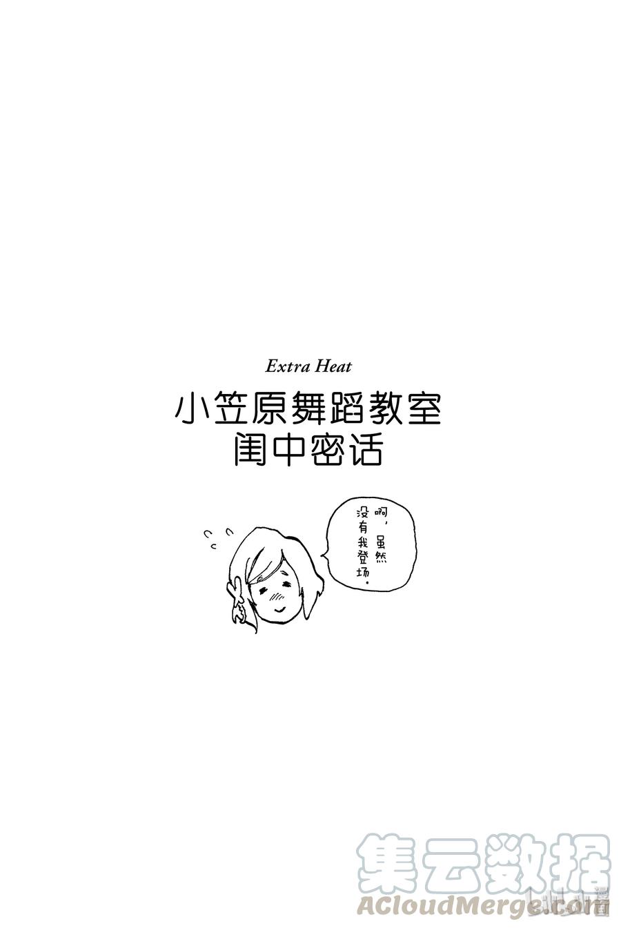 舞动青春游戏漫画,番外 小笠原舞蹈教室闺中密话1图