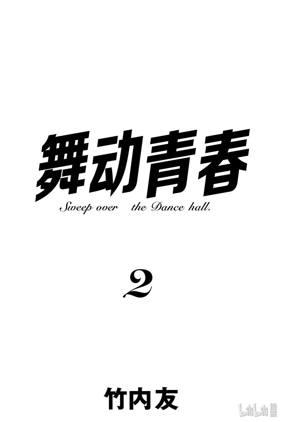 舞动青春视频漫画,4 三笠宫杯2图