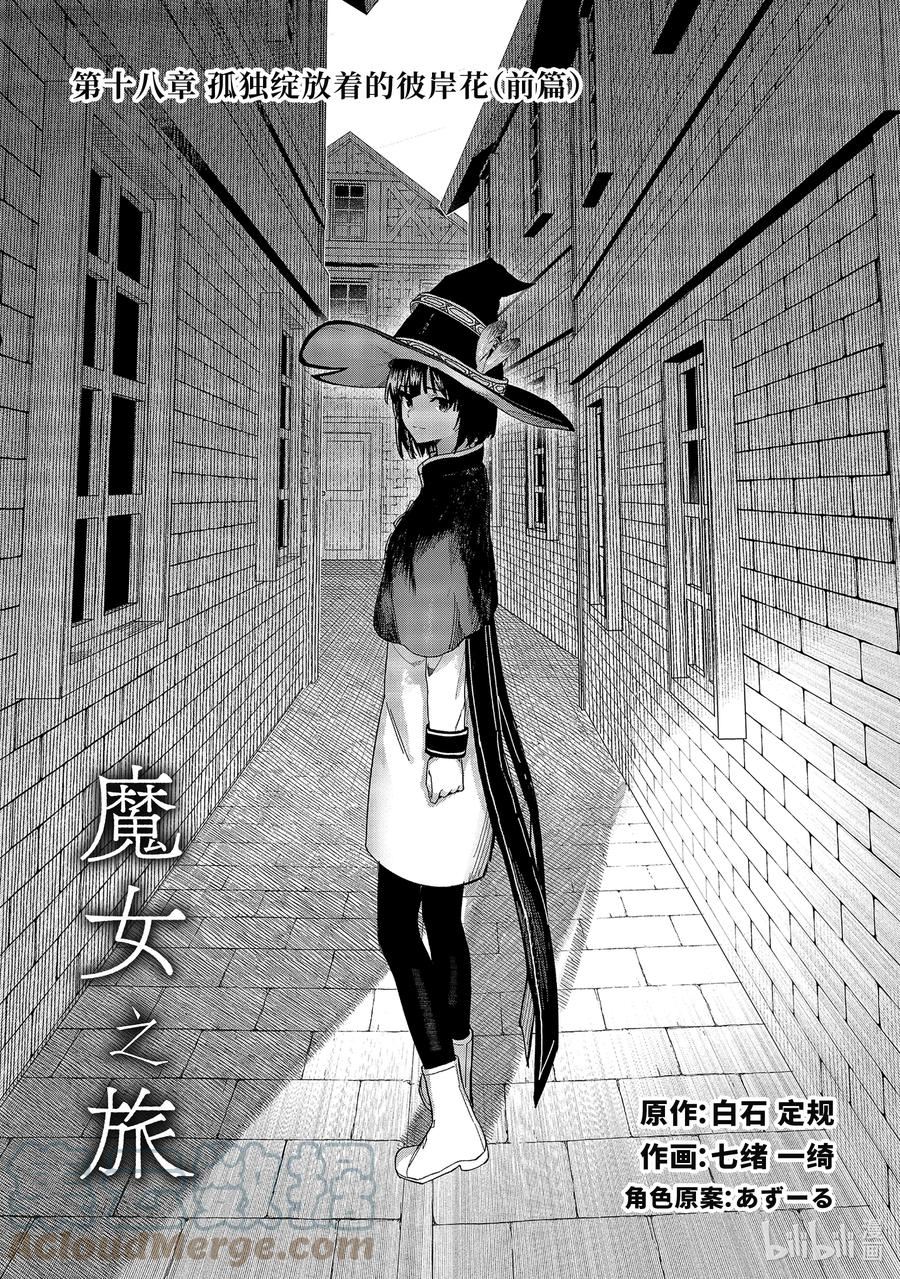 魔女之旅樱花动漫漫画,18-① 孤独绽放着的彼岸花5图