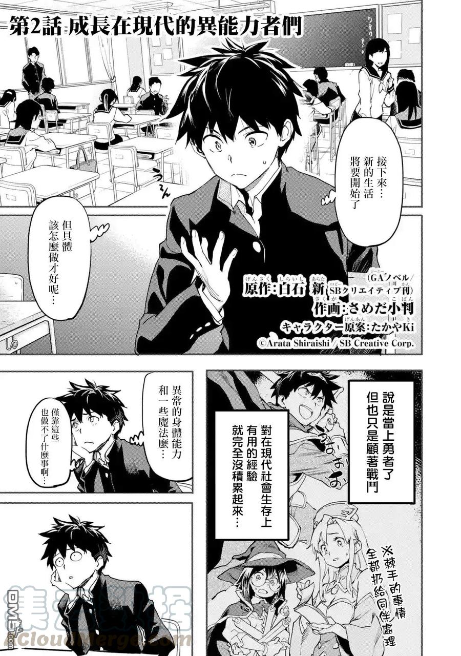 异世界回归勇者在现代无双！漫画,第2话 成长在现代的异能力者们1图