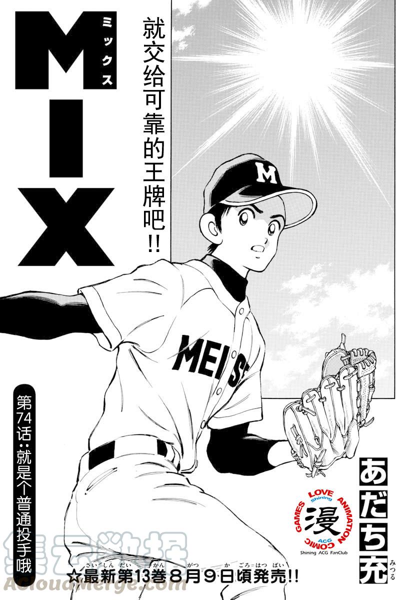 MIX漫画,74 第74话 只是普通的投手而已1图