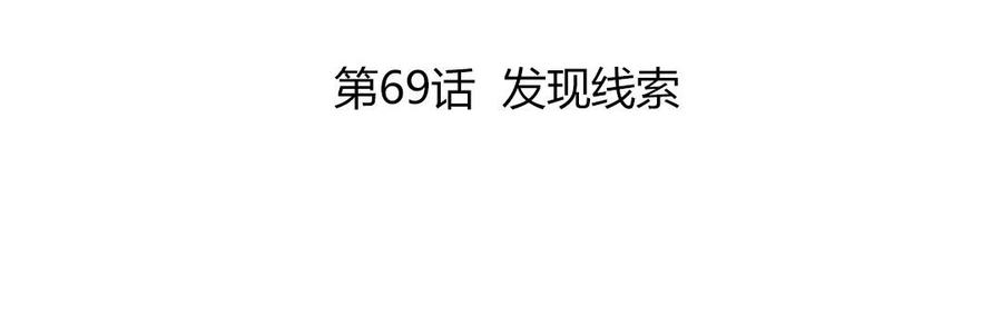第69话 发现线索3