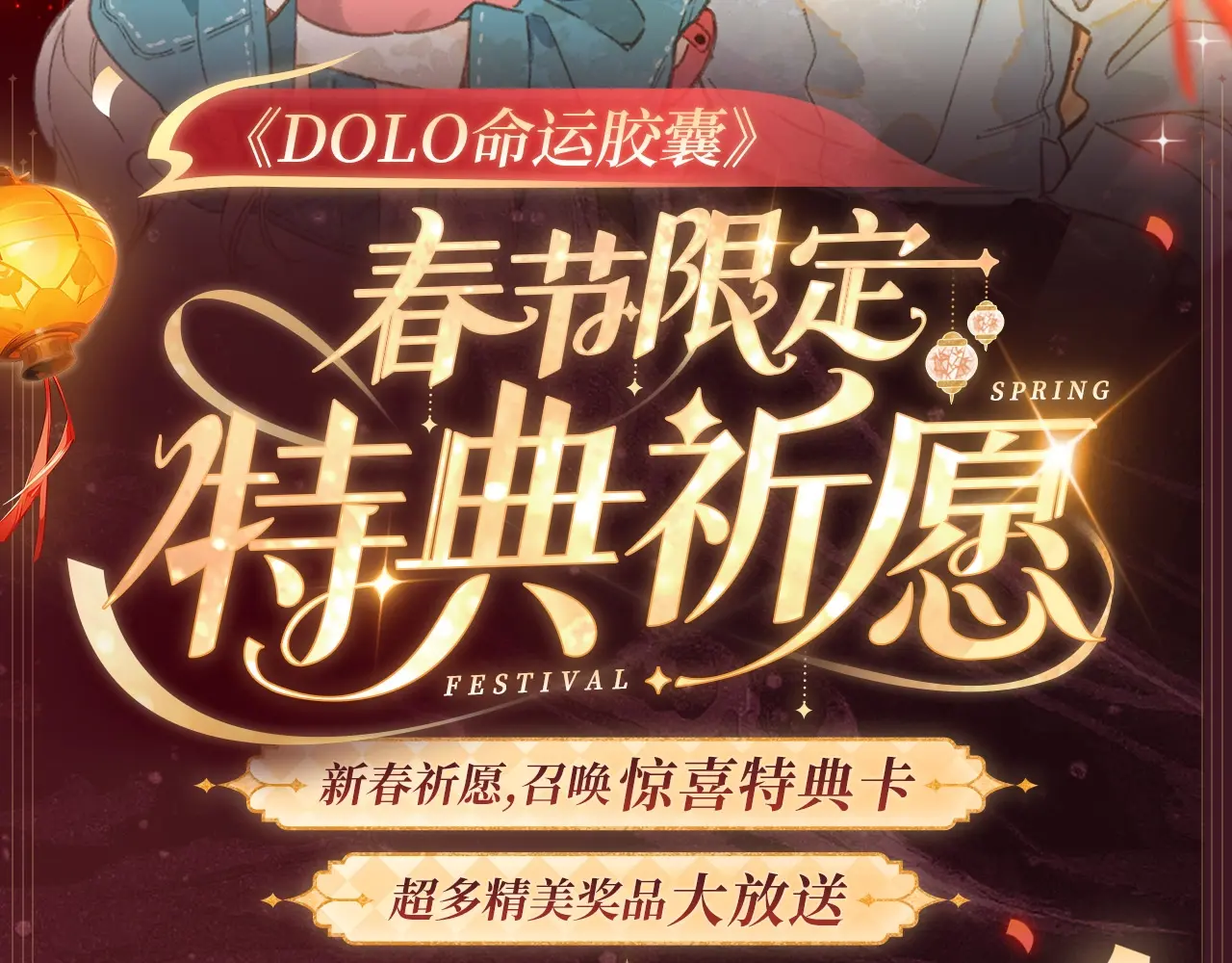 Dolo命运胶囊TXT下载漫画,2月5日《DOLO命运胶囊》春节限定特典祈愿，限时解锁！2图