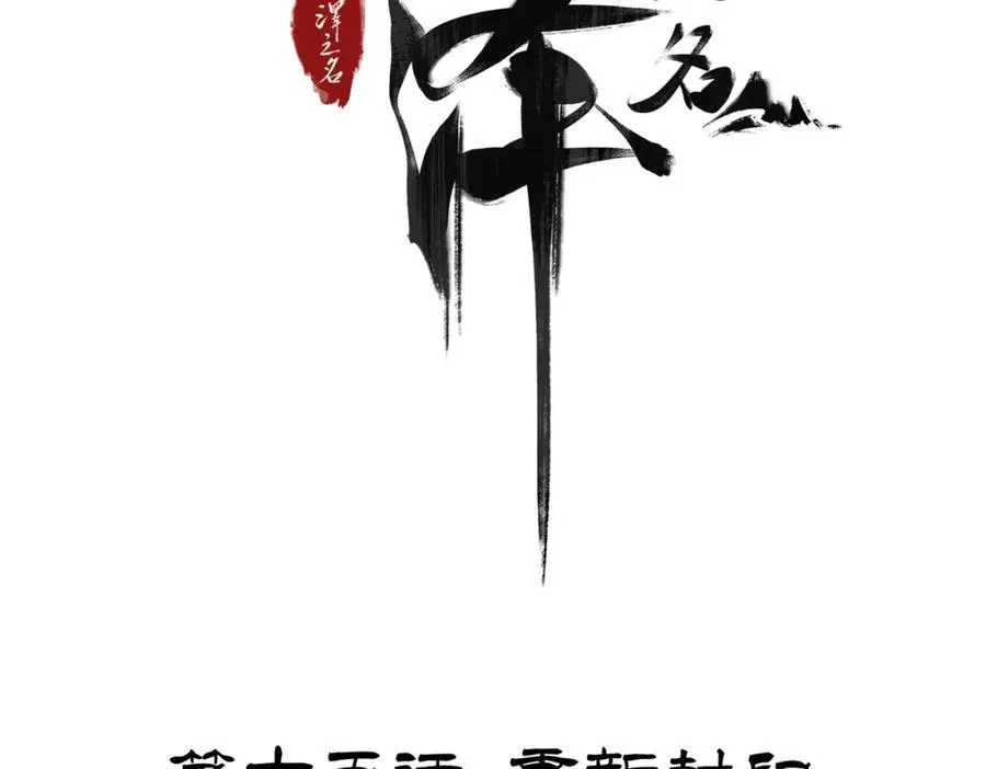 白泽之名漫画全集漫画,第15话 重新封印4图