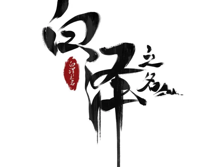 第8话 你的名字3