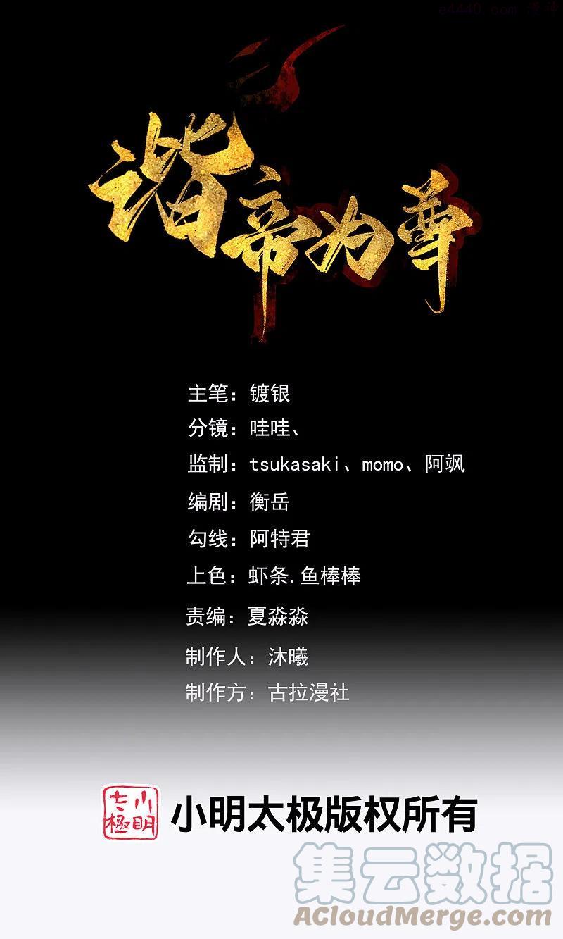 谐帝为尊漫画,第147话 打不过就忽悠1图