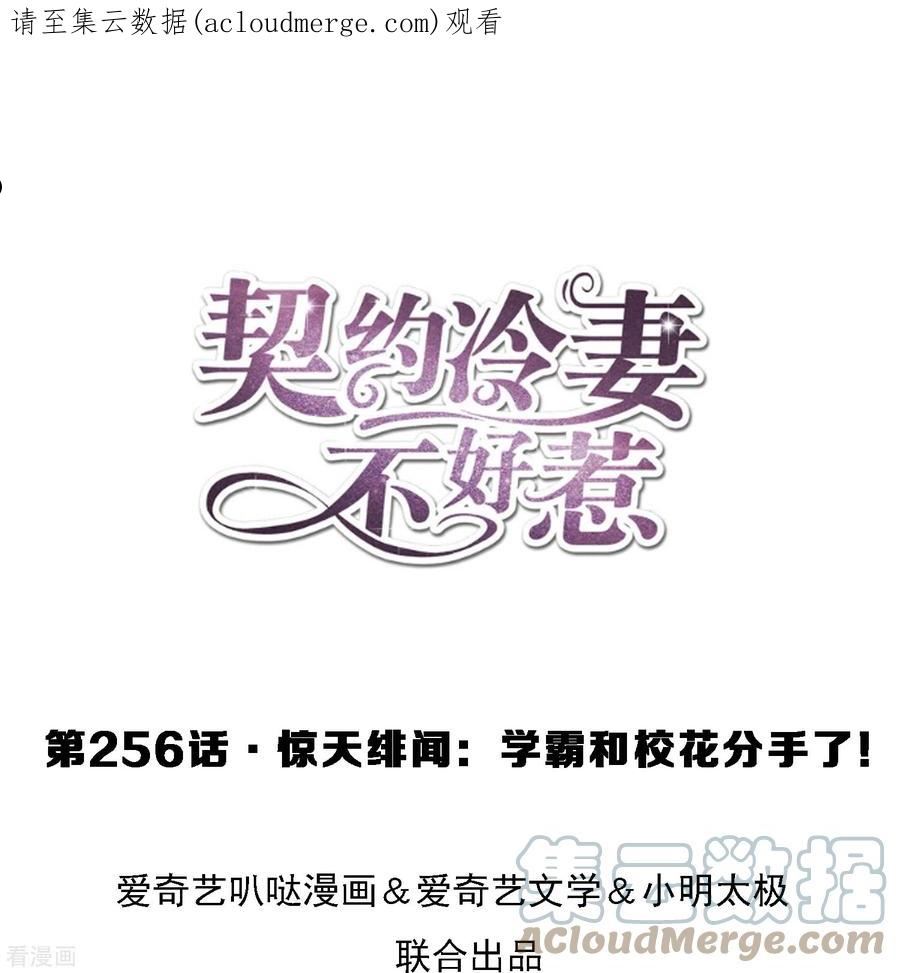契约冷妻不好惹漫画免费阅读全集漫画,第256话 惊天绯闻：学霸和校花分手了！1图