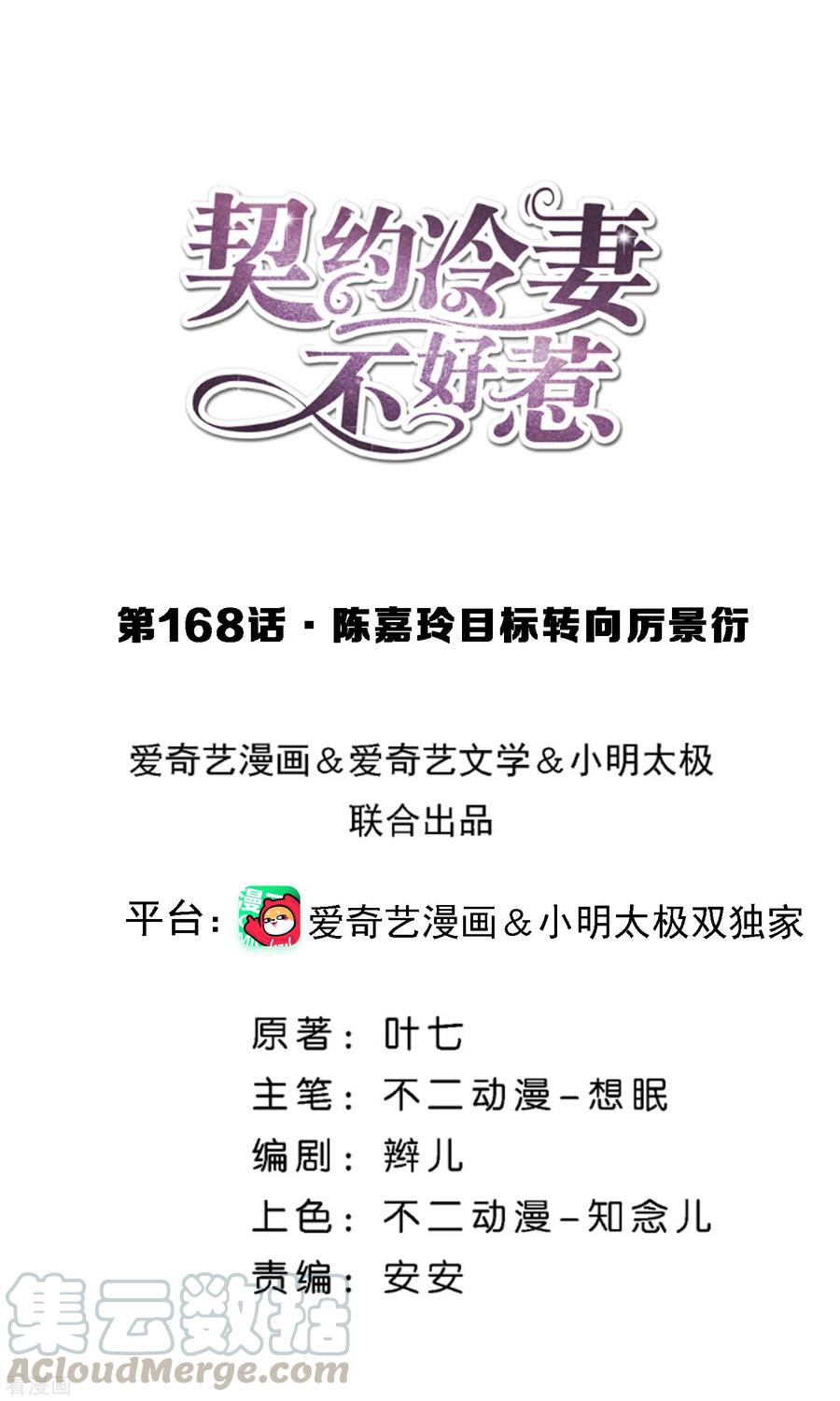契约冷妻不好惹免费漫画,第168话 陈嘉玲目标转向厉景衍1图