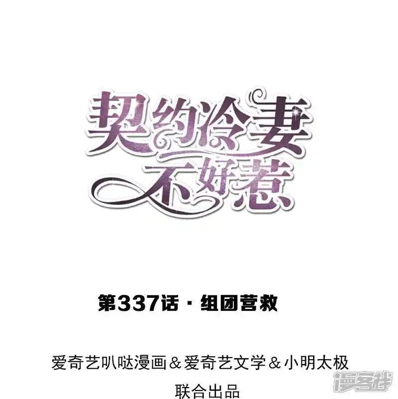 契约冷妻不好惹29集漫画,第337话 组团营救1图