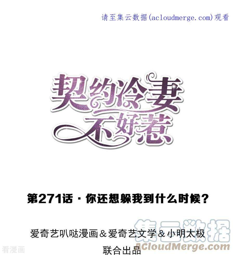 契约冷妻不好惹29集漫画,第271话 你还要躲我到什么时候？1图