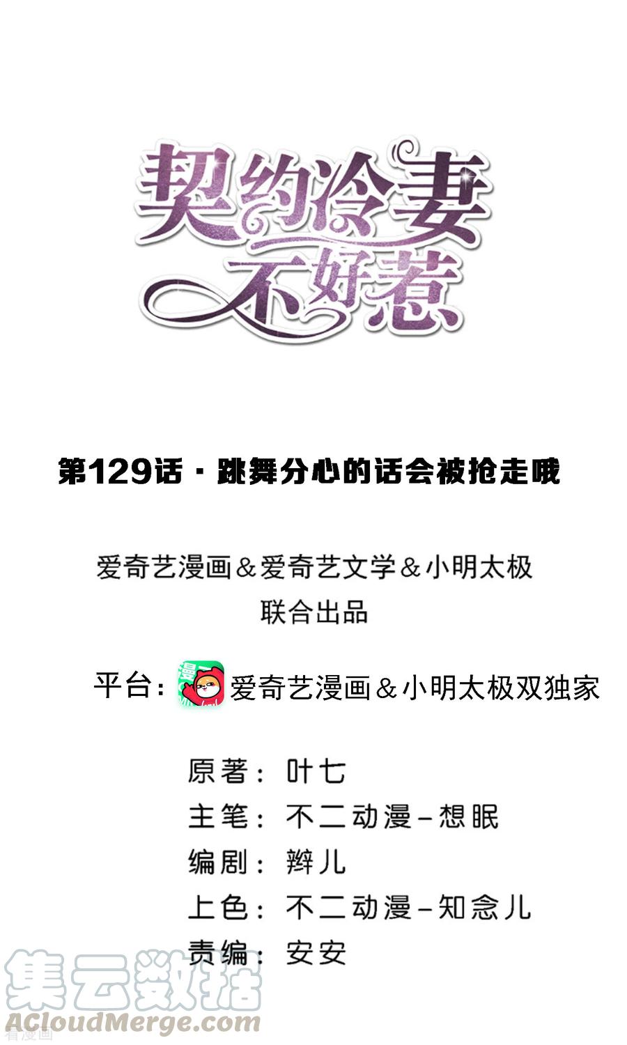 契约冷妻不好惹免费播放完整版高清版全集漫画,第129话 跳舞分心的话会被抢走哦1图