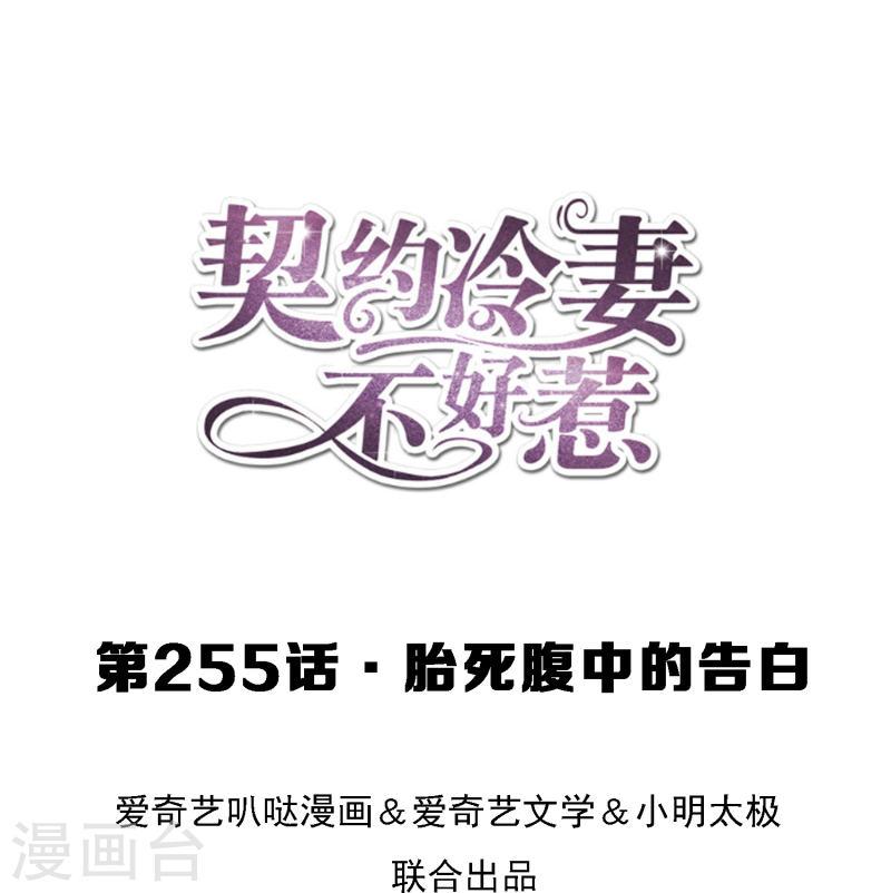 契约冷妻不好惹29集漫画,第255话 胎死腹中的告白1图