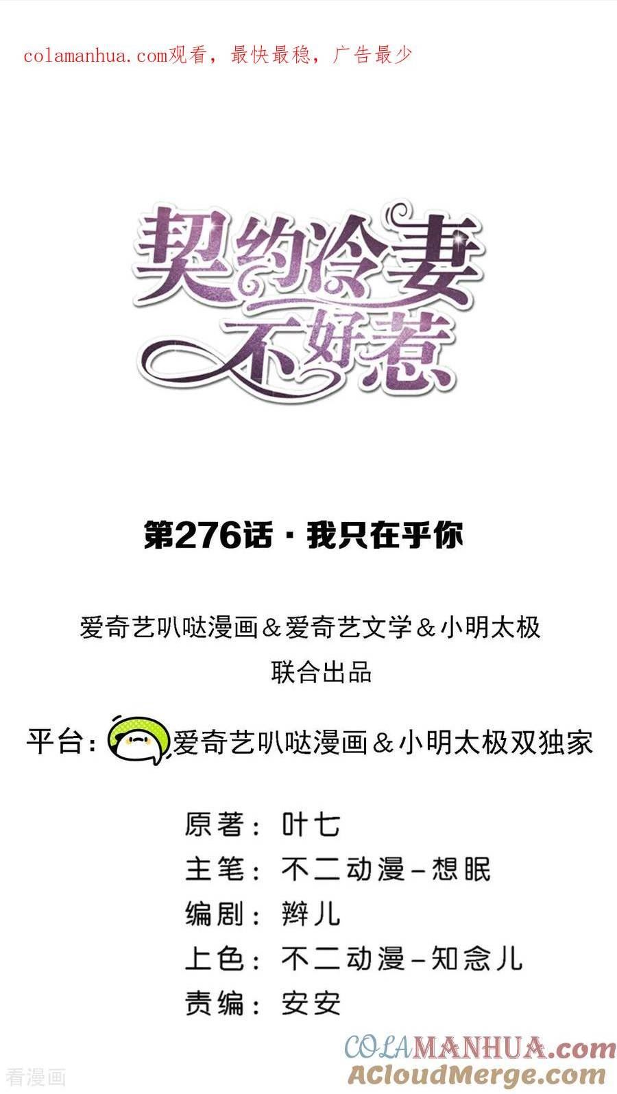契约冷妻不好惹免费漫画,第276话 我只在乎你1图