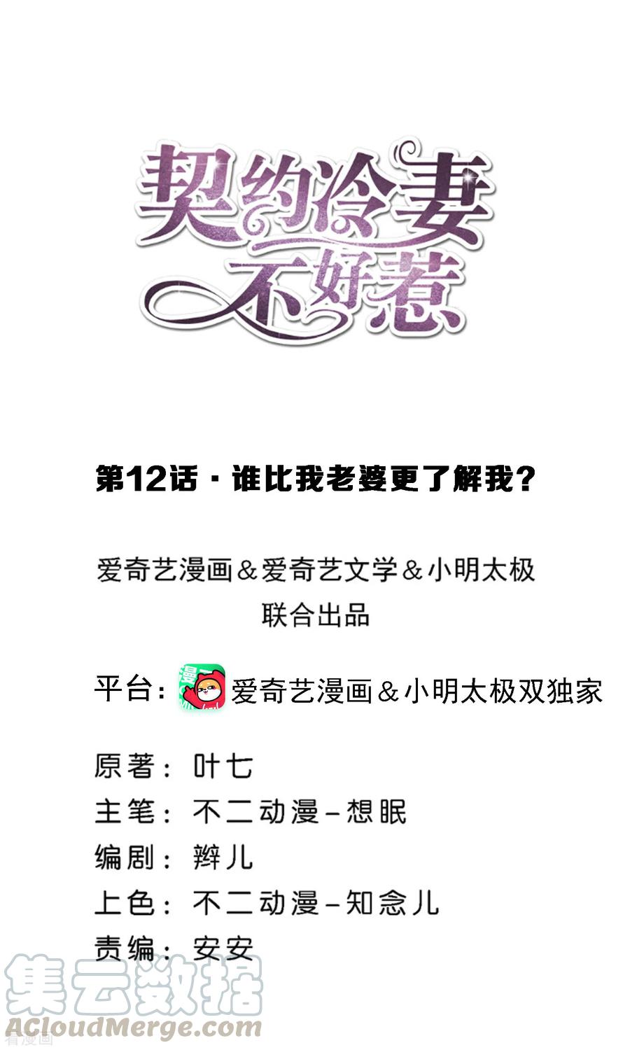 契约冷妻不好惹免费播放完整版高清版全集漫画,第12话 谁比我老婆更了解我？1图